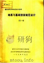 建筑结构按新规范设计资料 地基与基础按新规范设计 TJ-4（1994 PDF版）