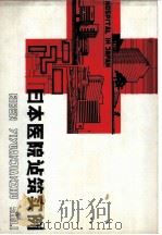 日本医院建筑实例 1978 PDF电子版封面 北京市建筑设计院第六设计室