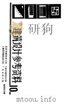 建筑设计参考资料  10（ PDF版）