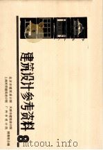 建筑设计参考资料  8（ PDF版）