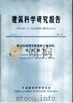 建筑科学研究报告  振冲法处理可液化砂土地基的试验研究（ PDF版）