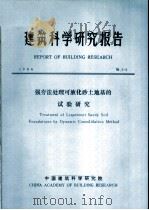 建筑科学研究报告  强夯法处理可液化砂土地基的试验研究（ PDF版）