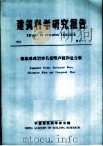 建筑科学研究报告  膨胀珍珠岩穿孔板吸声板和复合板（ PDF版）