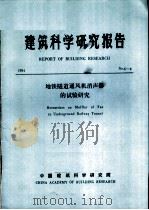 建筑科学研究报告 地铁隧道通风机消声器的试验研究 PDF电子版封面 中国建筑科学研究院