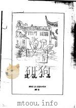 建筑小品（ PDF版）