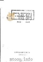 两端呈铰、带中间休息平台的旋转楼梯内力计算（1985 PDF版）