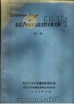 建筑结构按新规范设计资料 多层及高层框架稳定性计算实例 TJ-9（1993 PDF版）