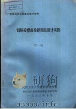 建筑结构按新规范设计资料 钢筋砼楼盖按新规范设计实例 TJ-8（1993 PDF版）