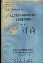 建筑结构按新规范设计资料 工业厂房结构 包括单层及多层按新规范设计实例 TJ-6 1993 PDF电子版封面 武汉工业大建筑系资料室,武汉市汉南建筑高新技术研究所
