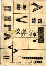 楼梯结构设计（1984 PDF版）