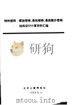 特种楼梯：螺旋楼梯、悬挑楼梯、悬挑踏步楼梯结构设计计算资料汇编（1984 PDF版）