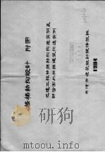 楼梯结构设计附图  已建工程柚梯结构构造实例及部份国外柚梯建筑构造实例（1984 PDF版）