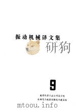 振动机械译文集 第9期 1974 PDF电子版封面 南京化学工业公司设计院,石油化工起重运输设计建设组