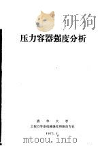 压力容器强度分析（1975 PDF版）
