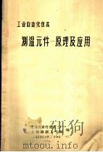 工业自动化仪表  测温元件：原理及应用（1974 PDF版）