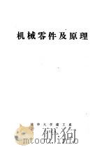 机械零件及原理（1975 PDF版）