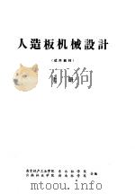 人造板机械设计  试用教材  上（ PDF版）