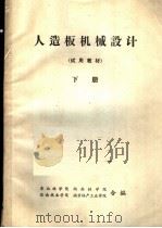 人造板机械设计  试用教材  下（ PDF版）