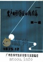 生产自动线流水线选编  第1辑（1975 PDF版）