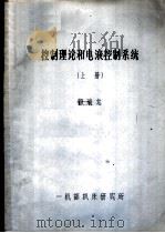控制理论和电液控制系统  上（ PDF版）