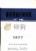 林业机械科研成果汇编（1977 PDF版）