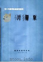 化工与通用机械参考资料  计量泵（1973 PDF版）