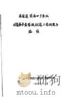 高速连续离心分密机《精密金属筛板制造工艺研究》总结 1967 PDF电子版封面 广州市机电工业研究所,筛板研究小组