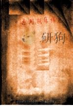 通用机床样片 PDF电子版封面