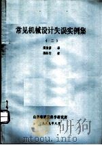 常见机械设计失误实例集  2（1989 PDF版）