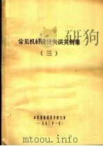 常见机械设计失误实例集  3（1990 PDF版）