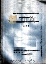 工厂设备的腐蚀检测与监控 1988 PDF电子版封面 吴荫顺编