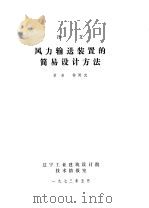 风力输送装置的简易设计方法（1973 PDF版）