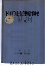 M20门社式起重机计算书 上（1975 PDF版）