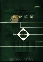 历年引进国外营林·采运·木材加工·人造板·林产化工机械设备调查汇编  上（ PDF版）