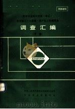历年引进国外营林·采运·木材加工·人造板·林产化工机械设备调查汇编 下 PDF电子版封面 中华人民共和国林业部森林工业司,中国林业机械协会