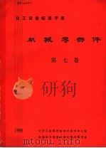 化工设备标准手册  机械零部件  第7卷（1988 PDF版）