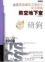 2003全国民用建筑工程设计技术措施  防空地下室（ PDF版）