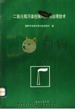 二氧化硫污染控制对策与治理技术 PDF电子版封面 国家环境保护局污染控制司编
