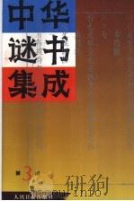中华谜书集成 第3册 1997 PDF电子版封面 7800028046 高伯瑜等编纂