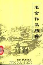 老舍作品经典 中 1998 PDF电子版封面 750433202X 老舍著