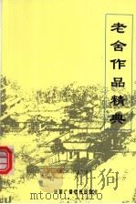老舍作品经典 下 1998 PDF电子版封面 750433202X 老舍著