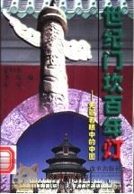 世纪门坎百年灯 先驱者眼中的中国 1998 PDF电子版封面 7801431650 孟昭强等编