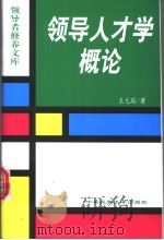 领导人才学概论 1999 PDF电子版封面 7810563033 王元瑞著