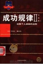 成功规律 实践篇 上 1999 PDF电子版封面 7800866521 任柏良,魏宏伟主编