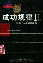 成功规律 1999 PDF电子版封面 7800866521 任柏良,魏宏伟主编