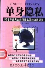 单身隐私 50名单身男女的情爱生活的口述纪实 1998 PDF电子版封面 7801300130 安琪编著