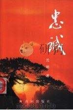 忠诚 1999 PDF电子版封面 沈明著