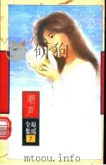 潮声 1996 PDF电子版封面 7536022492 琼瑶著