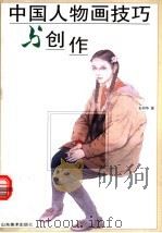 中国人物画技巧与创作 1998 PDF电子版封面 753301054X 张丽华著