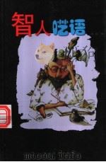 智人呓语 1999 PDF电子版封面 7104010866 姜翔编
